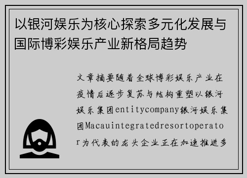 以银河娱乐为核心探索多元化发展与国际博彩娱乐产业新格局趋势