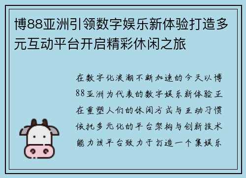 博88亚洲引领数字娱乐新体验打造多元互动平台开启精彩休闲之旅