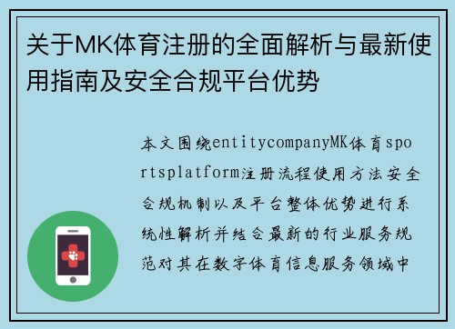 关于MK体育注册的全面解析与最新使用指南及安全合规平台优势