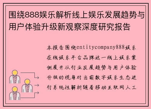 围绕888娱乐解析线上娱乐发展趋势与用户体验升级新观察深度研究报告