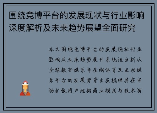 围绕竞博平台的发展现状与行业影响深度解析及未来趋势展望全面研究