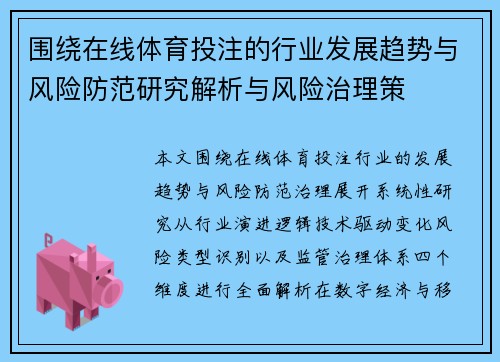 围绕在线体育投注的行业发展趋势与风险防范研究解析与风险治理策 围绕在线体育投注的行业发展趋势与风险防范研究解析与风险治理策