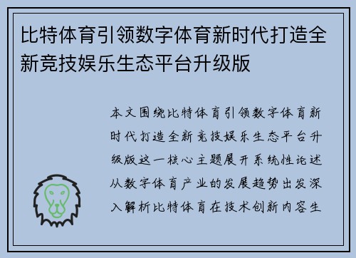 比特体育引领数字体育新时代打造全新竞技娱乐生态平台升级版