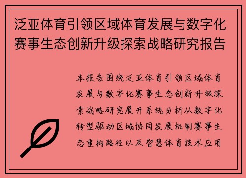 泛亚体育引领区域体育发展与数字化赛事生态创新升级探索战略研究报告