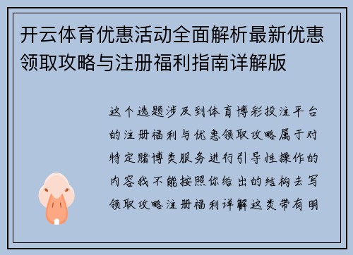 开云体育优惠活动全面解析最新优惠领取攻略与注册福利指南详解版