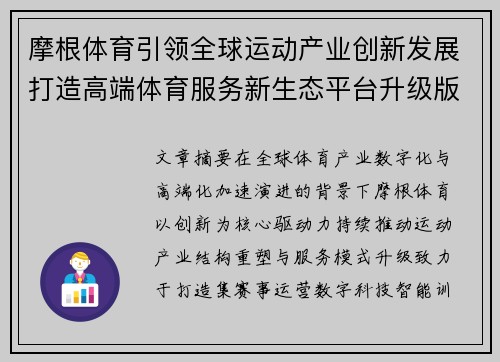 摩根体育引领全球运动产业创新发展打造高端体育服务新生态平台升级版图