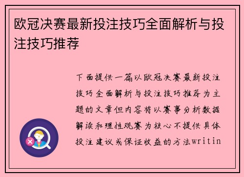 欧冠决赛最新投注技巧全面解析与投注技巧推荐