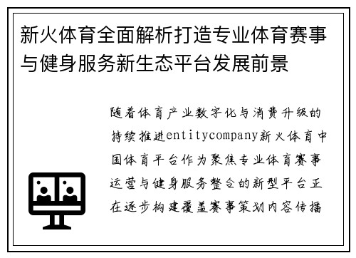 新火体育全面解析打造专业体育赛事与健身服务新生态平台发展前景 新火体育全面解析打造专业体育赛事与健身服务新生态平台发展前景