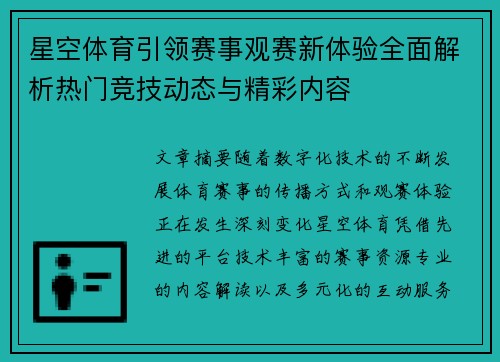 星空体育引领赛事观赛新体验全面解析热门竞技动态与精彩内容