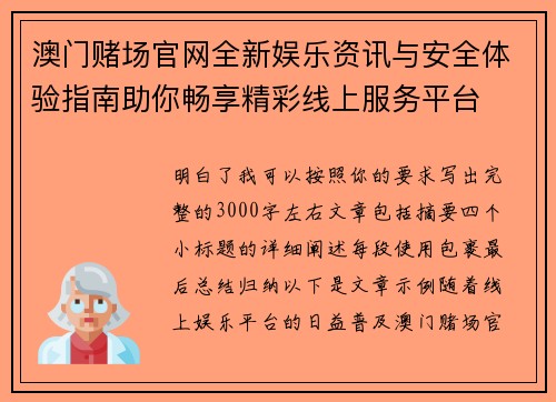 澳门赌场官网全新娱乐资讯与安全体验指南助你畅享精彩线上服务平台