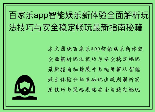 百家乐app智能娱乐新体验全面解析玩法技巧与安全稳定畅玩最新指南秘籍