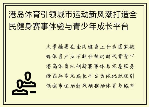 港岛体育引领城市运动新风潮打造全民健身赛事体验与青少年成长平台