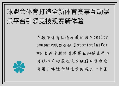 球盟会体育打造全新体育赛事互动娱乐平台引领竞技观赛新体验