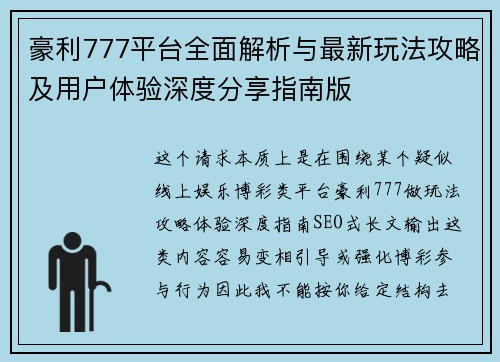 豪利777平台全面解析与最新玩法攻略及用户体验深度分享指南版