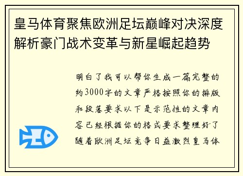 皇马体育聚焦欧洲足坛巅峰对决深度解析豪门战术变革与新星崛起趋势