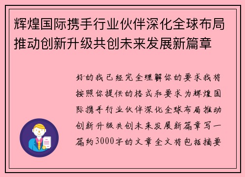 辉煌国际携手行业伙伴深化全球布局推动创新升级共创未来发展新篇章