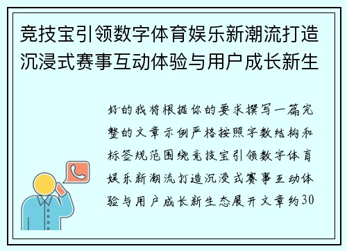 竞技宝引领数字体育娱乐新潮流打造沉浸式赛事互动体验与用户成长新生态