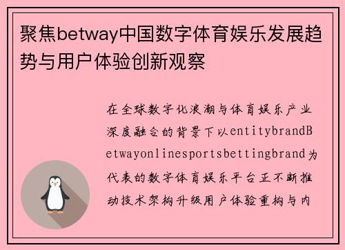 聚焦betway中国数字体育娱乐发展趋势与用户体验创新观察