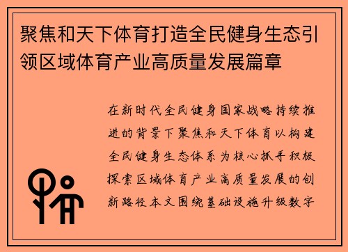 聚焦和天下体育打造全民健身生态引领区域体育产业高质量发展篇章