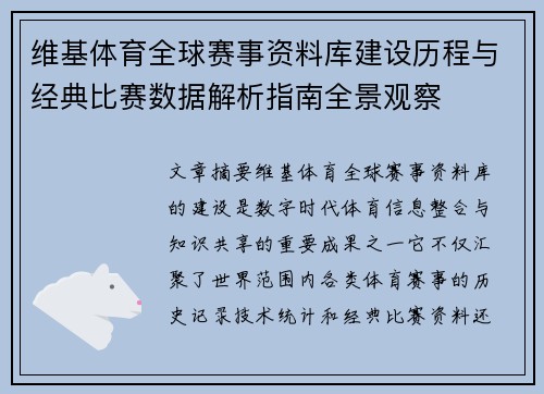 维基体育全球赛事资料库建设历程与经典比赛数据解析指南全景观察