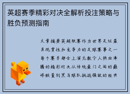 英超赛季精彩对决全解析投注策略与胜负预测指南