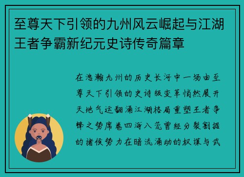 至尊天下引领的九州风云崛起与江湖王者争霸新纪元史诗传奇篇章