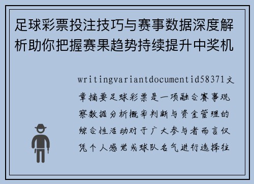 足球彩票投注技巧与赛事数据深度解析助你把握赛果趋势持续提升中奖机会与实战水平