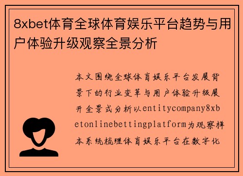 8xbet体育全球体育娱乐平台趋势与用户体验升级观察全景分析