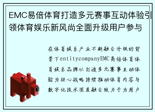 EMC易倍体育打造多元赛事互动体验引领体育娱乐新风尚全面升级用户参与感