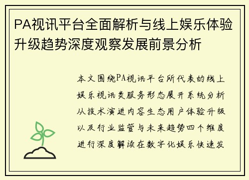 PA视讯平台全面解析与线上娱乐体验升级趋势深度观察发展前景分析