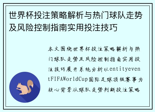 世界杯投注策略解析与热门球队走势及风险控制指南实用投注技巧