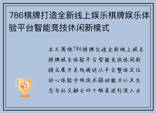 786棋牌打造全新线上娱乐棋牌娱乐体验平台智能竞技休闲新模式