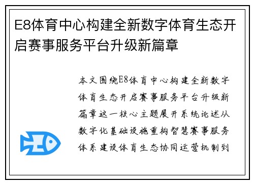 E8体育中心构建全新数字体育生态开启赛事服务平台升级新篇章