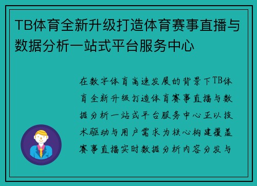 TB体育全新升级打造体育赛事直播与数据分析一站式平台服务中心
