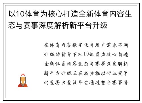 以10体育为核心打造全新体育内容生态与赛事深度解析新平台升级
