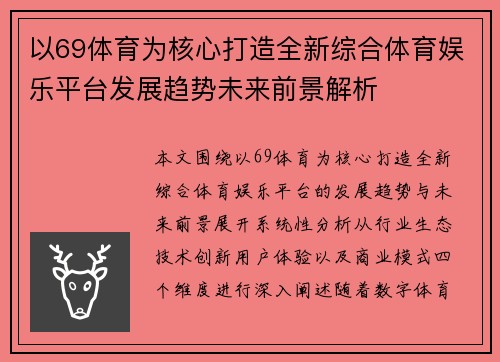以69体育为核心打造全新综合体育娱乐平台发展趋势未来前景解析