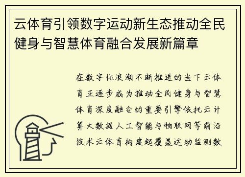 云体育引领数字运动新生态推动全民健身与智慧体育融合发展新篇章