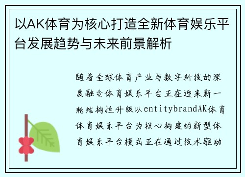 以AK体育为核心打造全新体育娱乐平台发展趋势与未来前景解析