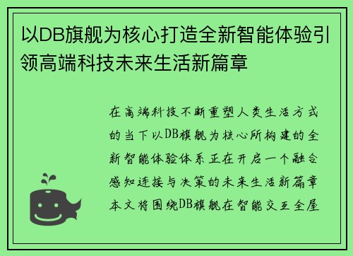 以DB旗舰为核心打造全新智能体验引领高端科技未来生活新篇章