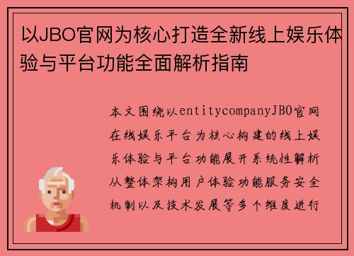 以JBO官网为核心打造全新线上娱乐体验与平台功能全面解析指南