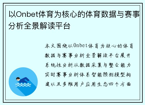 以Onbet体育为核心的体育数据与赛事分析全景解读平台