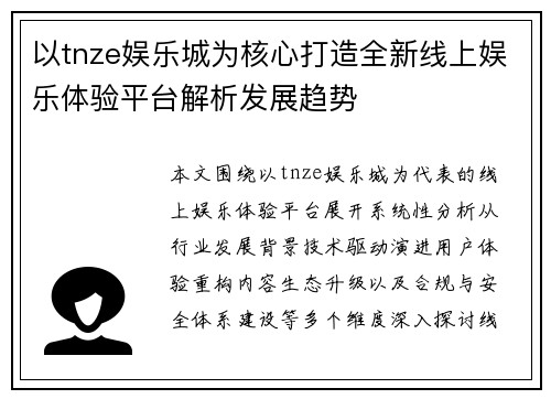 以tnze娱乐城为核心打造全新线上娱乐体验平台解析发展趋势