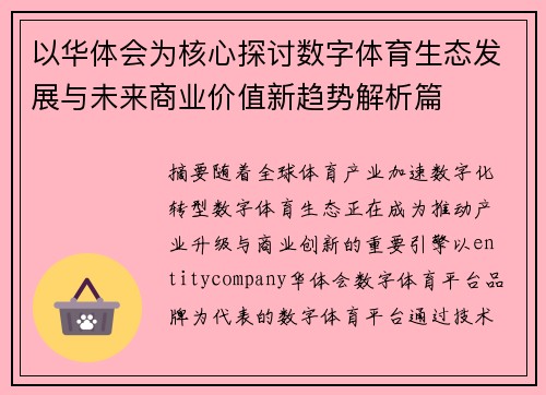 以华体会为核心探讨数字体育生态发展与未来商业价值新趋势解析篇