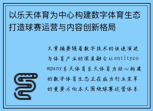以乐天体育为中心构建数字体育生态打造球赛运营与内容创新格局