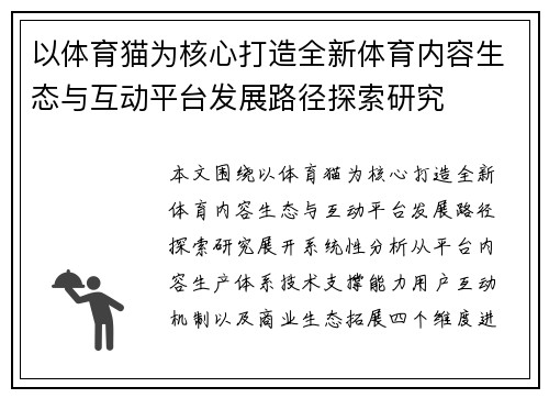以体育猫为核心打造全新体育内容生态与互动平台发展路径探索研究