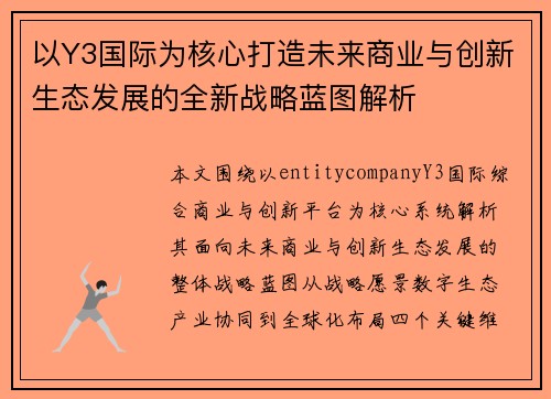 以Y3国际为核心打造未来商业与创新生态发展的全新战略蓝图解析