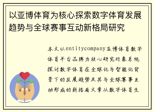 以亚博体育为核心探索数字体育发展趋势与全球赛事互动新格局研究
