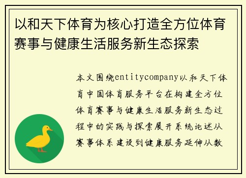 以和天下体育为核心打造全方位体育赛事与健康生活服务新生态探索