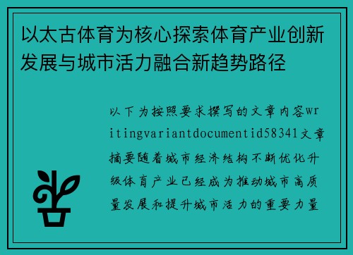 以太古体育为核心探索体育产业创新发展与城市活力融合新趋势路径