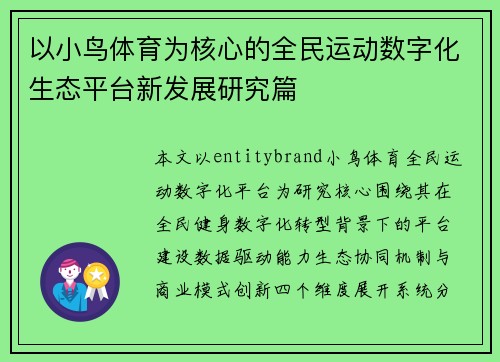 以小鸟体育为核心的全民运动数字化生态平台新发展研究篇